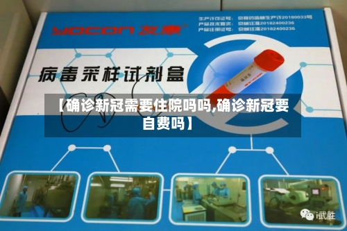 【确诊新冠需要住院吗吗,确诊新冠要自费吗】-第2张图片