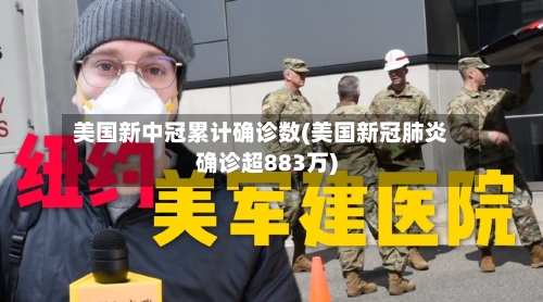 美国新中冠累计确诊数(美国新冠肺炎确诊超883万)-第2张图片