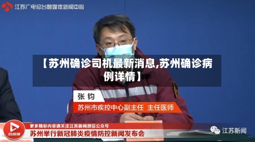 【苏州确诊司机最新消息,苏州确诊病例详情】-第3张图片