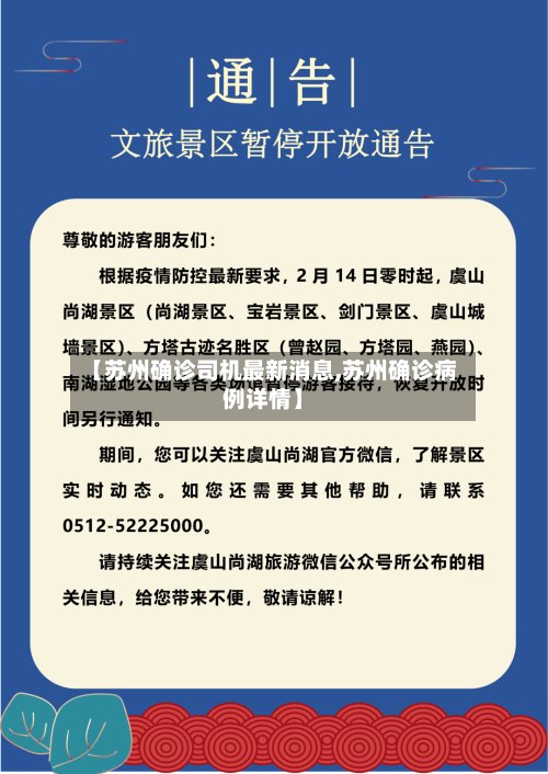 【苏州确诊司机最新消息,苏州确诊病例详情】