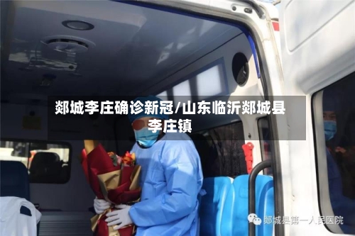 郯城李庄确诊新冠/山东临沂郯城县李庄镇