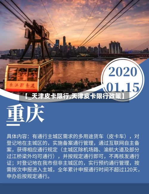 【_天津皮卡限行,天津皮卡限行政策】-第2张图片