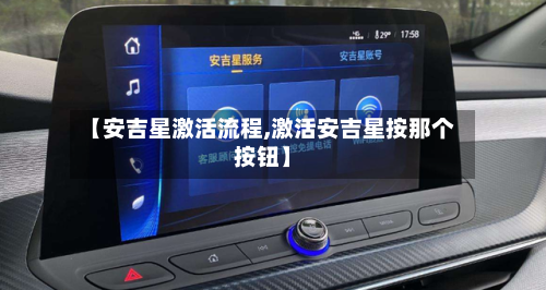 【安吉星激活流程,激活安吉星按那个按钮】
