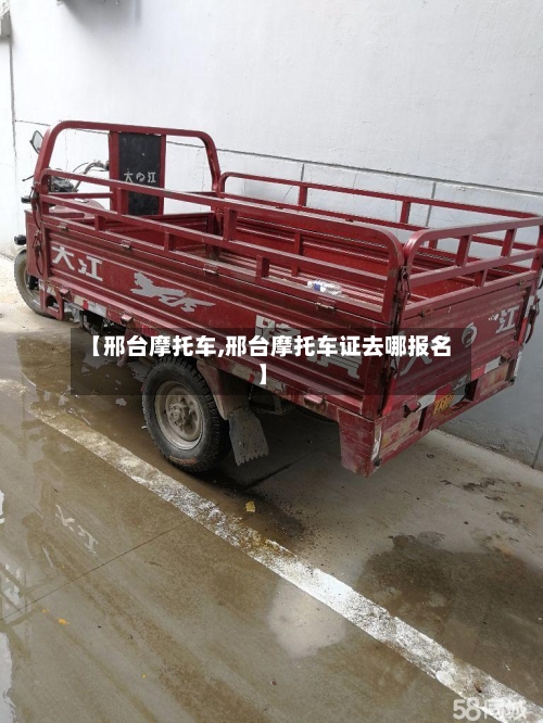 【邢台摩托车,邢台摩托车证去哪报名】-第1张图片