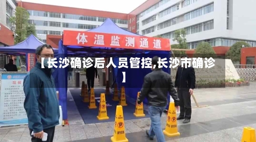 【长沙确诊后人员管控,长沙市确诊】