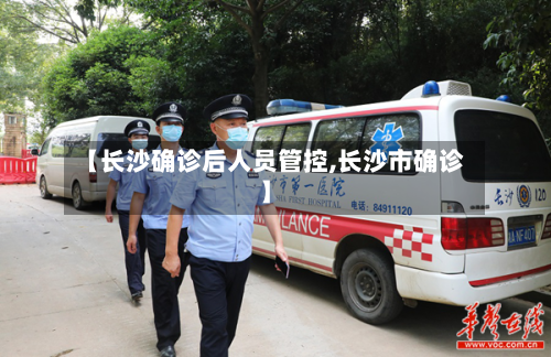 【长沙确诊后人员管控,长沙市确诊】-第3张图片