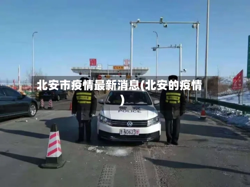 北安市疫情最新消息(北安的疫情)-第3张图片