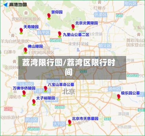 荔湾限行图/荔湾区限行时间