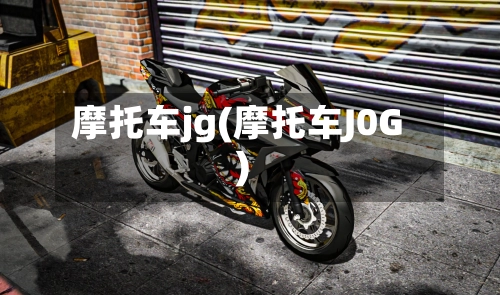 摩托车jg(摩托车J0G)