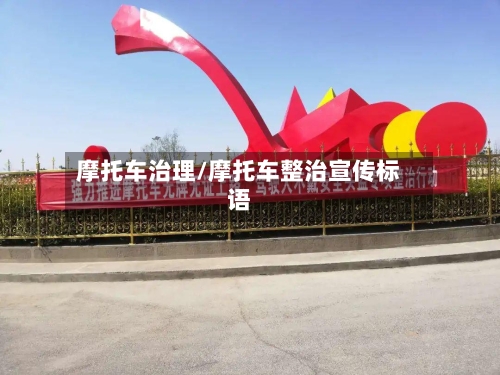 摩托车治理/摩托车整治宣传标语-第2张图片