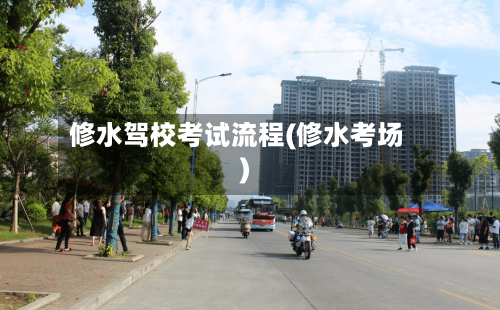 修水驾校考试流程(修水考场)-第3张图片