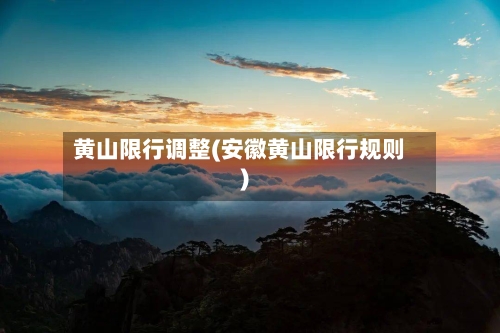 黄山限行调整(安徽黄山限行规则)