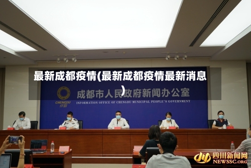 最新成都疫情(最新成都疫情最新消息)-第2张图片