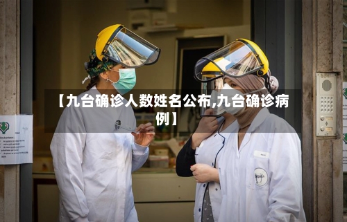 【九台确诊人数姓名公布,九台确诊病例】