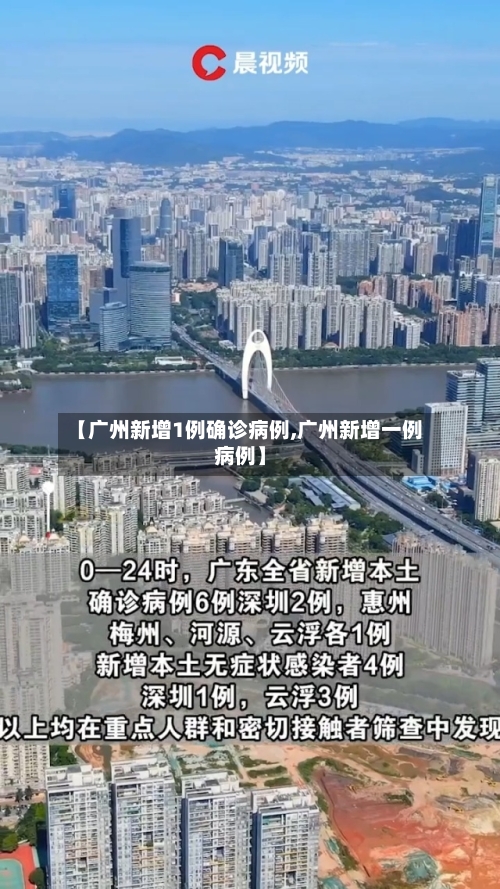 【广州新增1例确诊病例,广州新增一例病例】-第2张图片