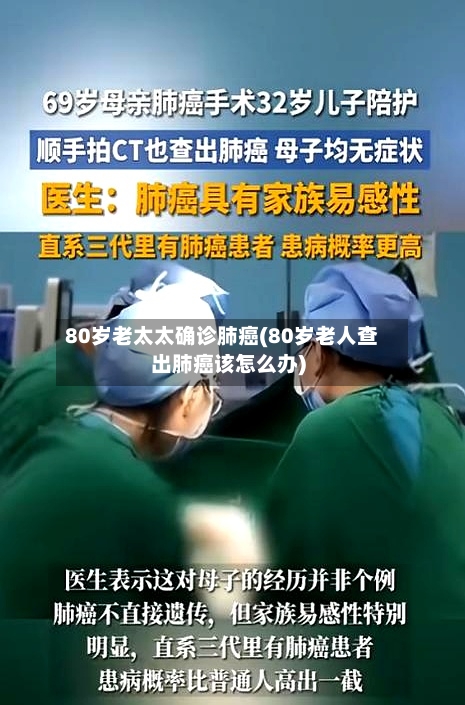 80岁老太太确诊肺癌(80岁老人查出肺癌该怎么办)-第2张图片