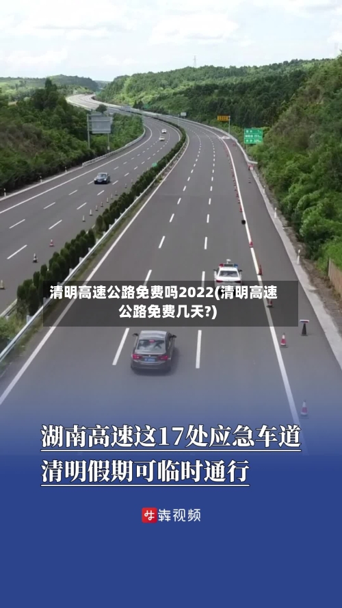 清明高速公路免费吗2022(清明高速公路免费几天?)-第2张图片