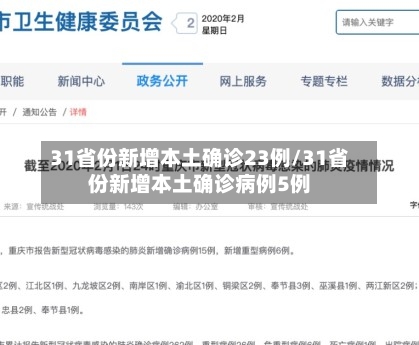 31省份新增本土确诊23例/31省份新增本土确诊病例5例