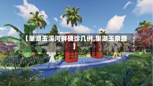 【巢湖玉溪河畔确诊几例,巢湖玉泉路】