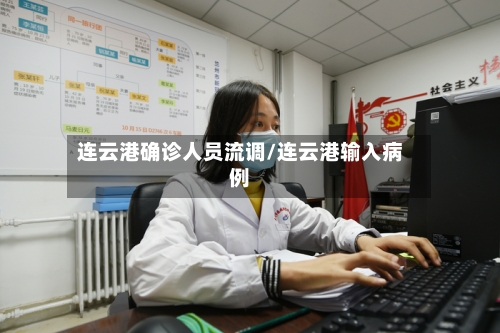 连云港确诊人员流调/连云港输入病例