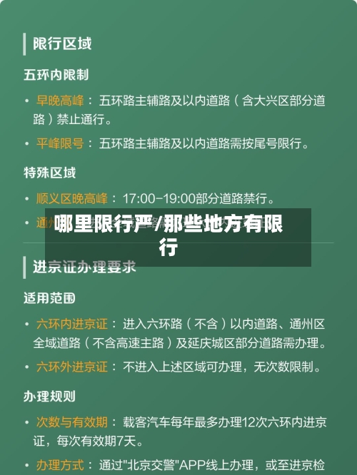 哪里限行严/那些地方有限行-第2张图片