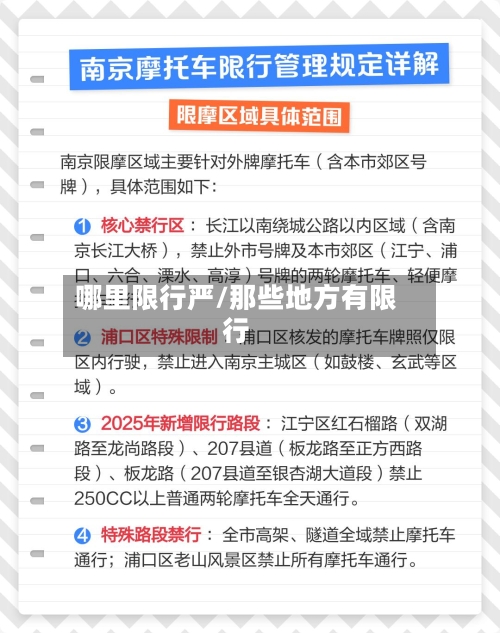 哪里限行严/那些地方有限行