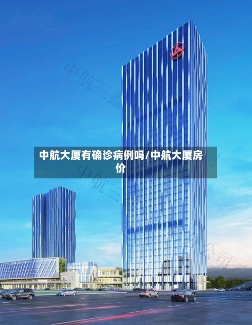 中航大厦有确诊病例吗/中航大厦房价