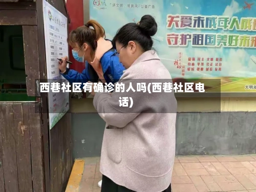 西巷社区有确诊的人吗(西巷社区电话)-第2张图片