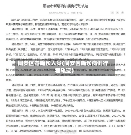同安区零确诊人员(同安区确诊病例行程轨迹)