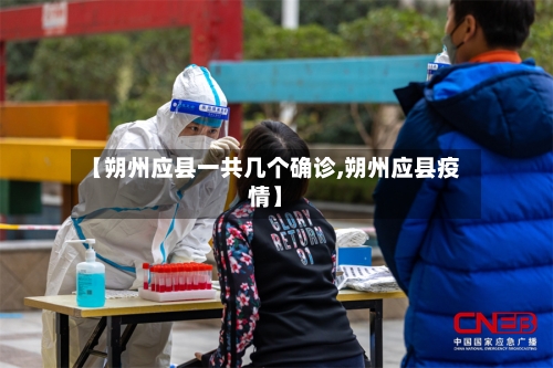 【朔州应县一共几个确诊,朔州应县疫情】