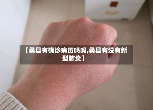 【蠡县有确诊病历吗吗,蠡县有没有新型肺炎】