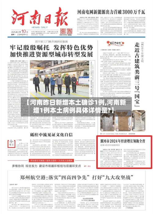 【河南昨日新增本土确诊1例,河南新增1例本土病例具体详情是?】-第3张图片