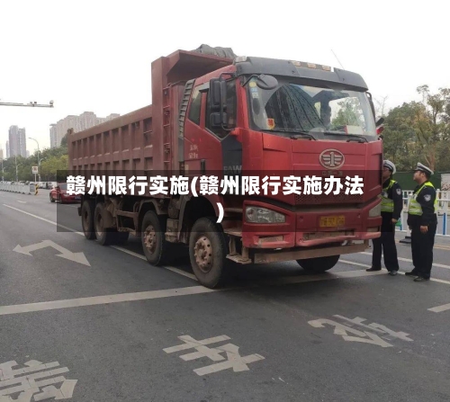 赣州限行实施(赣州限行实施办法)