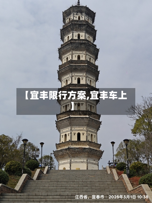 【宜丰限行方案,宜丰车上】-第2张图片