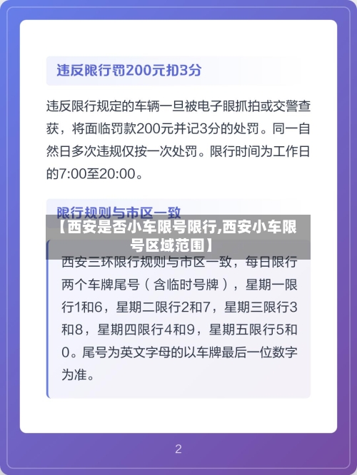 【西安是否小车限号限行,西安小车限号区域范围】