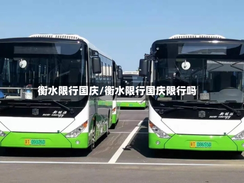 衡水限行国庆/衡水限行国庆限行吗-第2张图片