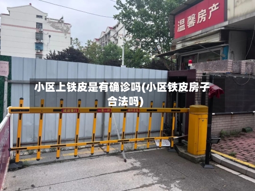小区上铁皮是有确诊吗(小区铁皮房子合法吗)-第2张图片
