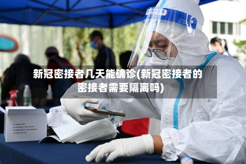 新冠密接者几天能确诊(新冠密接者的密接者需要隔离吗)-第3张图片