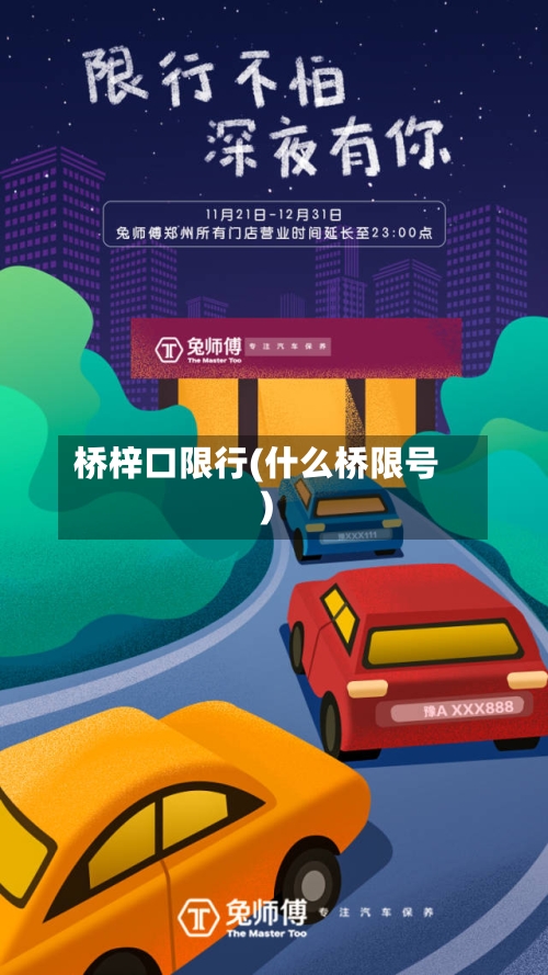 桥梓口限行(什么桥限号)-第2张图片