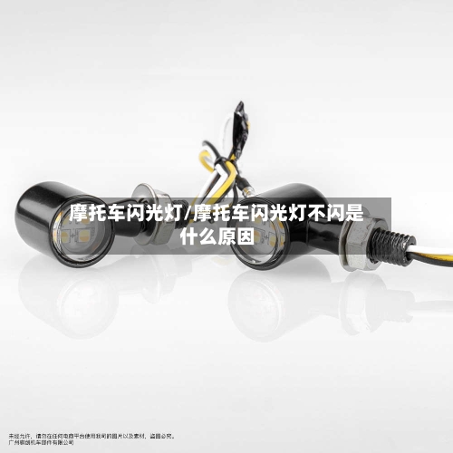摩托车闪光灯/摩托车闪光灯不闪是什么原因