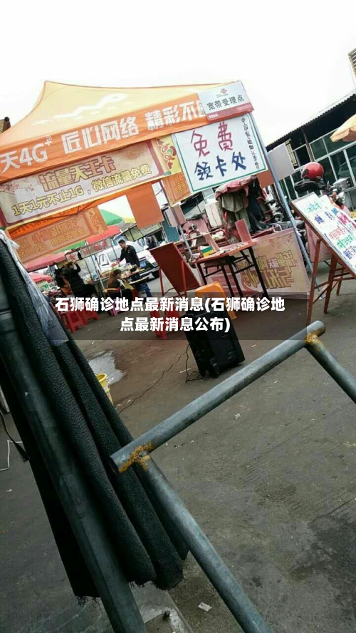 石狮确诊地点最新消息(石狮确诊地点最新消息公布)-第2张图片