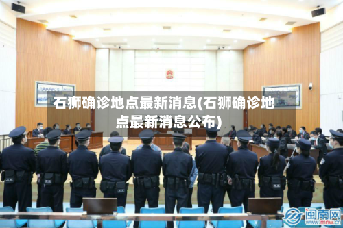 石狮确诊地点最新消息(石狮确诊地点最新消息公布)