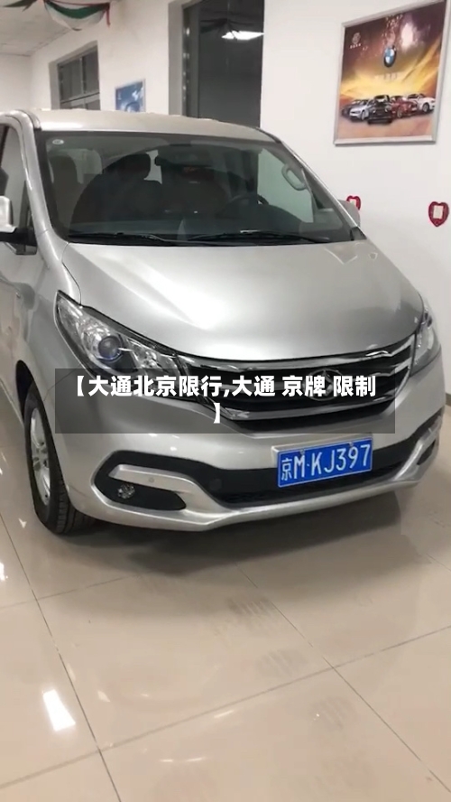 【大通北京限行,大通 京牌 限制】-第3张图片