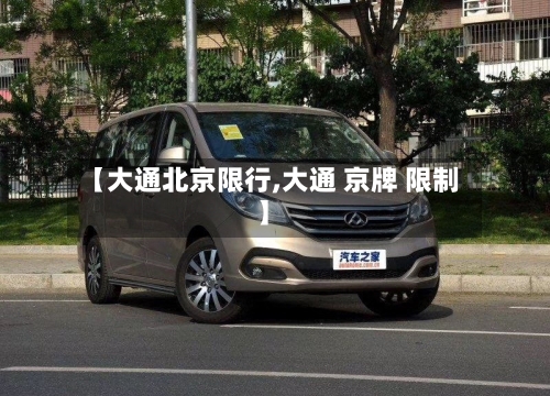 【大通北京限行,大通 京牌 限制】