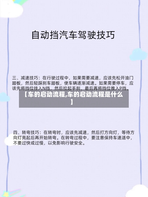 【车的启动流程,车的启动流程是什么】-第2张图片