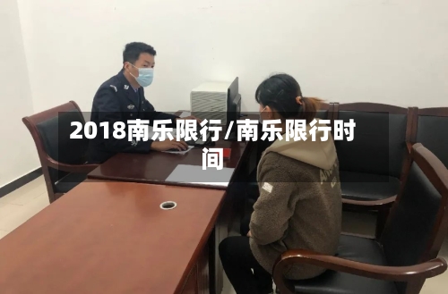 2018南乐限行/南乐限行时间-第2张图片