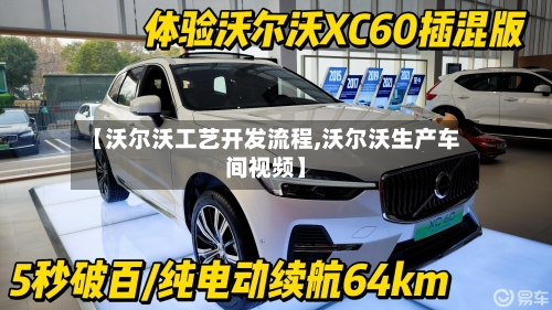 【沃尔沃工艺开发流程,沃尔沃生产车间视频】