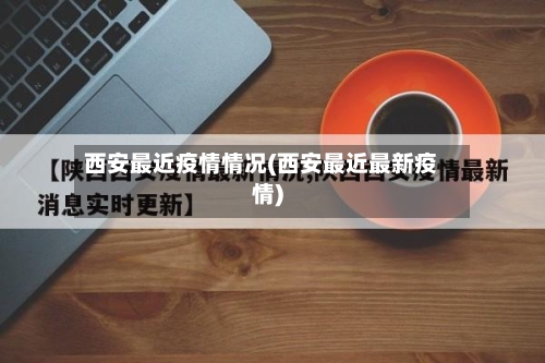 西安最近疫情情况(西安最近最新疫情)-第3张图片