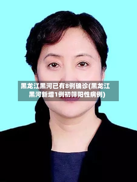 黑龙江黑河已有8例确诊(黑龙江黑河新增1例初筛阳性病例)
