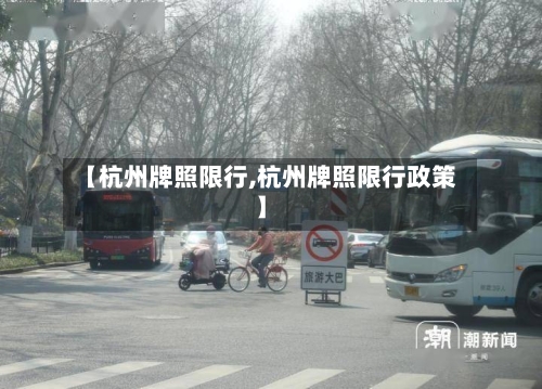 【杭州牌照限行,杭州牌照限行政策】